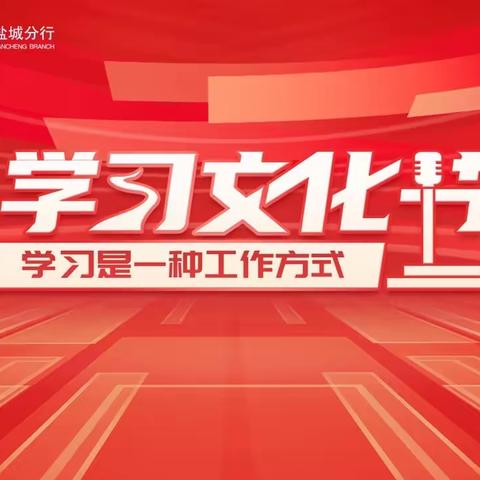 “精进成长 畅所欲盐” ——南京银行盐城分行学习文化节系列活动第二期