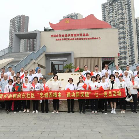 府东社区“忠诚固根本、建功新突破”七一党员活动