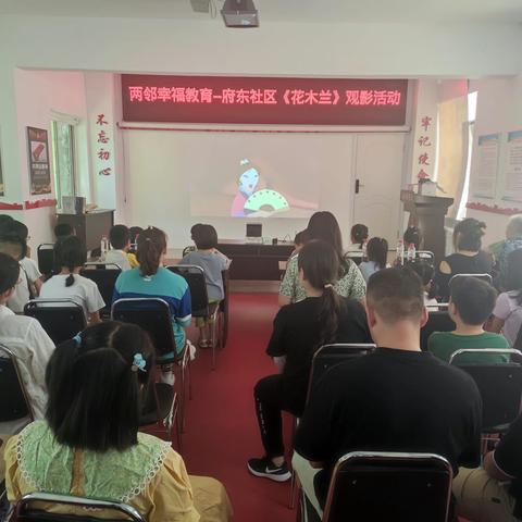 朱剪炉街道府东社区——开展两邻幸福教育暑期特色观影活动