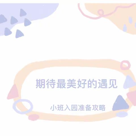 期待最美好的遇见——生活自理能力准备篇（二）