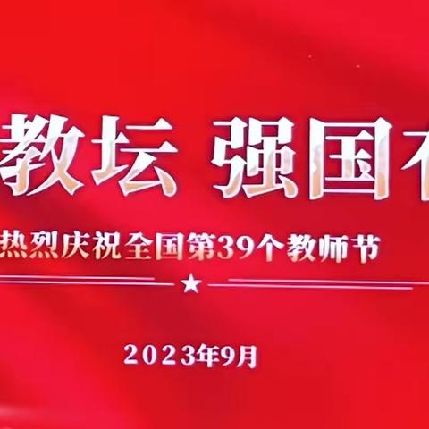 【雁塔学前】躬耕教坛，强国有我——西安市雁塔区第二十八幼儿园庆祝教师节活动