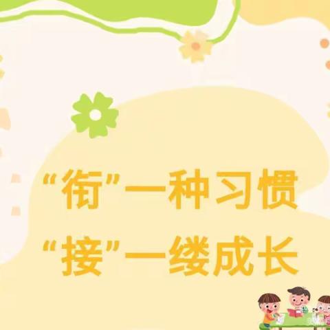 【食育•时乔】“衔”一种习惯，“接”一缕成长——上饶市时乔幼儿园幼小衔接系列活动（二）