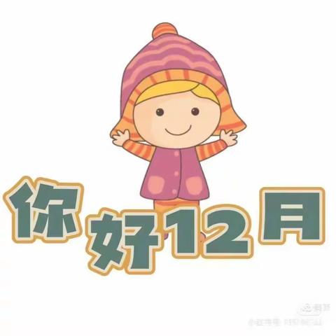 快乐童年    温暖冬季——大二班（12月）