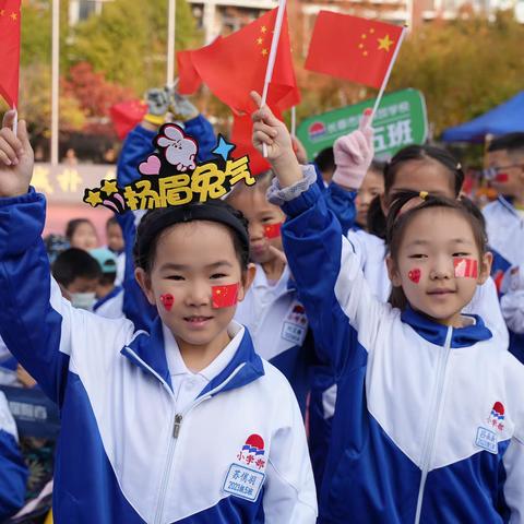 【长春市新解放学校】团结奋进，点燃激情——长春市新解放学校小学部秋季趣味运动会纪实