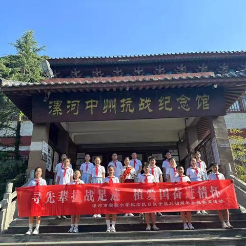 寻先辈抗战足迹 植爱国奋进情怀 ﻿——漯河市实验小学纪念抗日战争胜利80周年主题教育活动