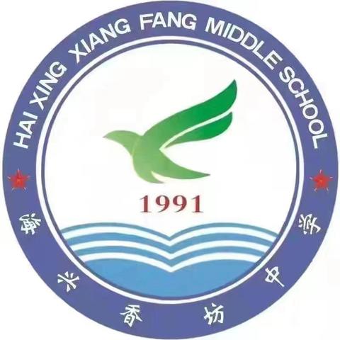 快乐寒假，安全护航 ﻿——海兴县香坊中学寒假放假通知及安全提醒