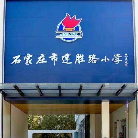 【石家庄市建胜路小学】 传统文化---是我们共同的责任