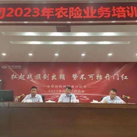 中华财险阿勒泰分公司举办 2023年农险专管员合规培训