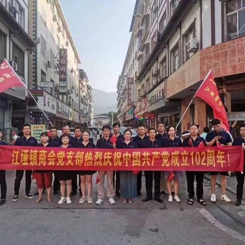 江垭镇商会庆祝中国共产党成立102周年活动成功举行