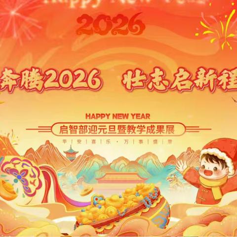 温情辞旧迎嘉岁 童心筑梦向未来 --启智部迎元旦暨教学成果展