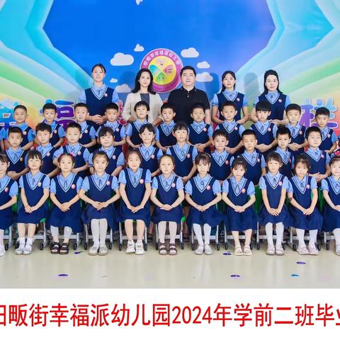 礼别幼时光                         乘风再起航