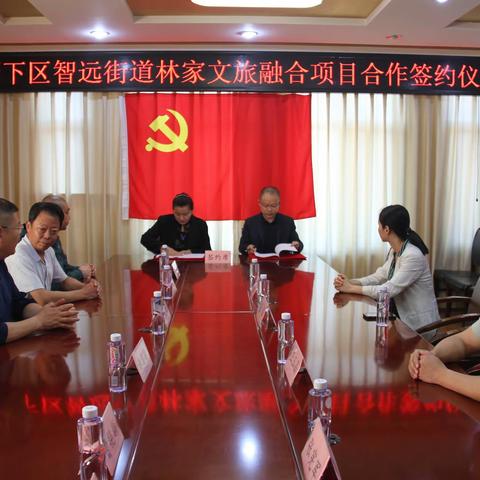 智远街道林家文旅融合项目合作签约仪式