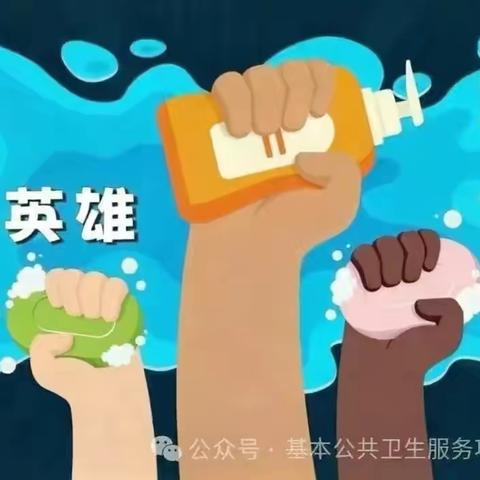 做个洗手英雄：第18届全球洗手日特别行动