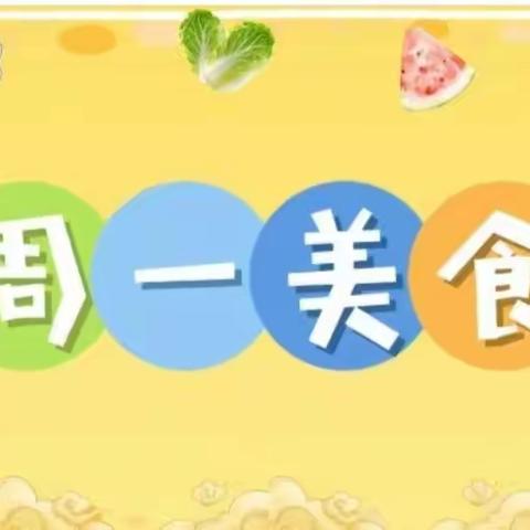 美好“食”光——尚景湖畔幼儿园一周食谱