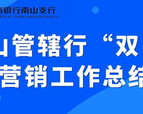 【“保量促发展、提质增效益”南山管辖行双日营销活动纪实9.15】