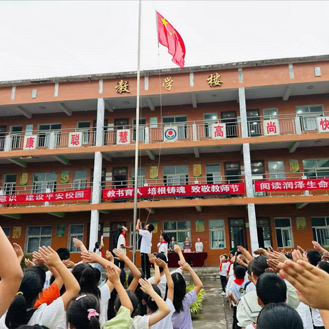 开启新篇，逐梦前行 ——七贤镇赤庄完全小学开学典礼暨庆祝教师节活动