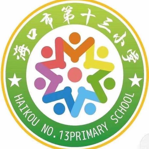 【博爱十三小.教研】海口市第十三小学关于2023-2024学年度教学常规管理工作布署会议