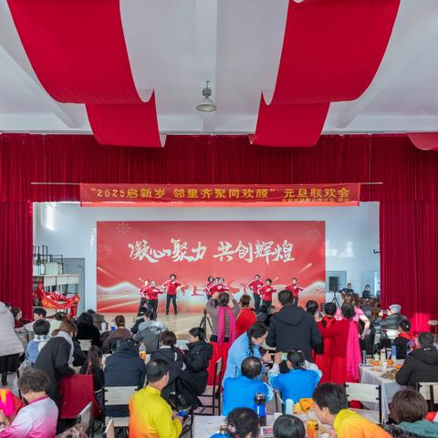 “2025启新岁，邻里齐聚同欢颜”元旦联欢会