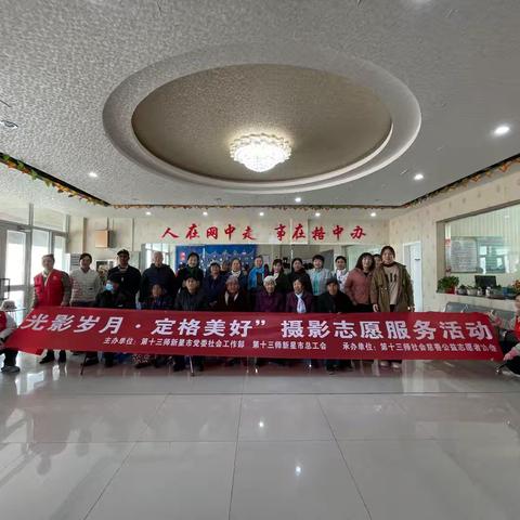 “光影岁月 ，定格美好”公益摄影活动