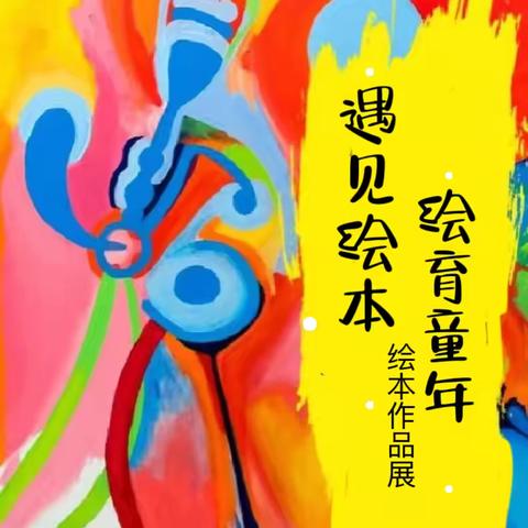 浔中中心幼儿园举办“遇见绘本，绘育童年”绘本作品展