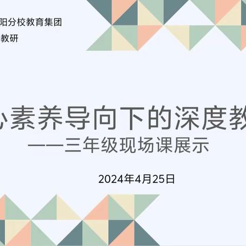 核心素养导向下的深度教学——北二分教育集团数学专题教研