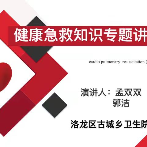 学会急救知识，守护生命安全——洛阳市凝碧街小学开展健康急救知识专题讲座