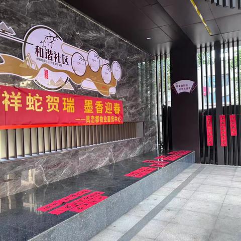 溪口社区开展“祥蛇贺瑞墨香迎春”活动
