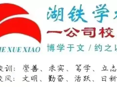 从“心”出发，做自己的英雄——湖铁学校一公司84班心理健康主题升国旗仪式