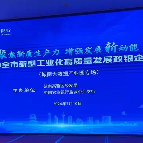 聚焦新质生产力，增强发展新动能——农行中汇支行走进盐南高新区，城南大数据产业园银企数字化金融对接会