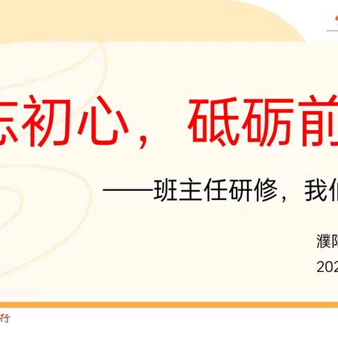 凝心聚力 携手并进 ——濮阳县第五小学2024年 5月份班主任研修