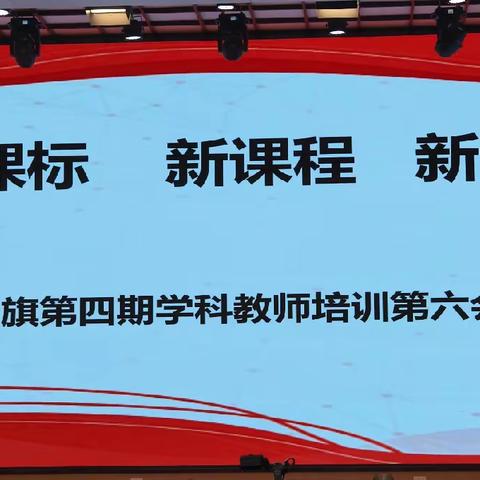 践行课标指引  深耕课堂教学 —记小学数学学科培训（二）                  2024.1.21