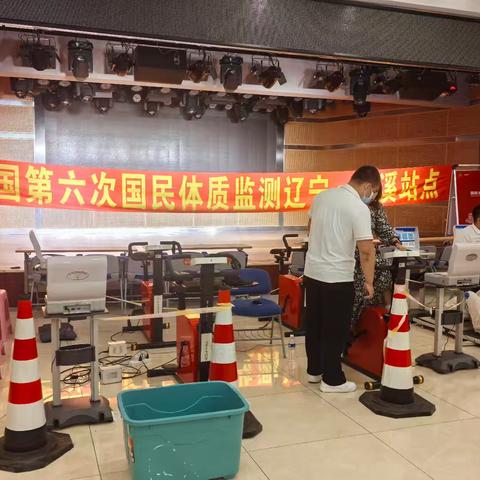 本溪市第六次国民体质监测溪湖站今日正式启动