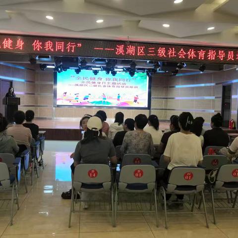 “全民健身 你我同行”溪湖区举办全民健身日主题活动暨溪湖区三级社会体育指导员培训班