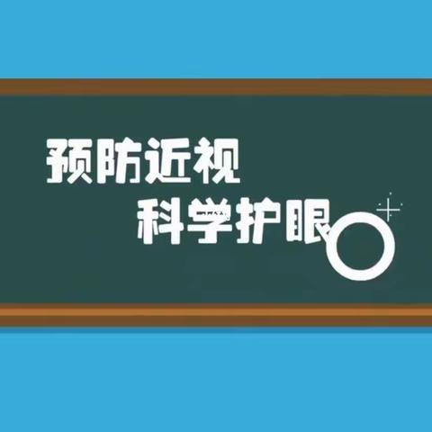 “ 科学护眼要坚持，视力防控不松懈 ” —— 华州区未来小学预防近视宣传教育月