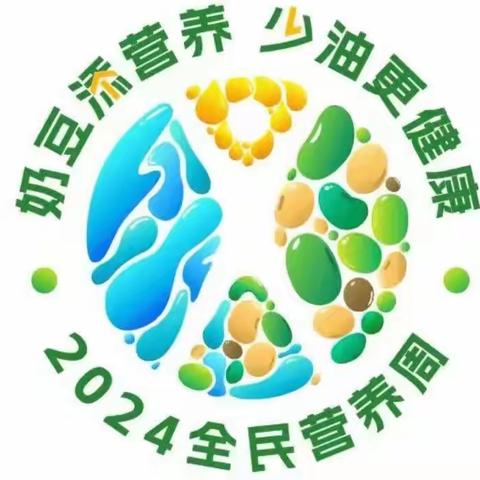 华州区未来小学——2024年全民营养周宣传“奶豆添营养 少油更健康”