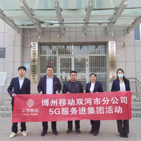 双河市分公司开展“5G服务进集团”现场服务活动