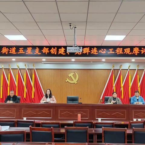 观摩比干劲  评比促提升——朱兰街道开展“五星”支部创建暨党群连心工程评比活动