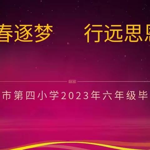 “青春逐梦，行远思恩”——驻马店市第四小学毕业典礼