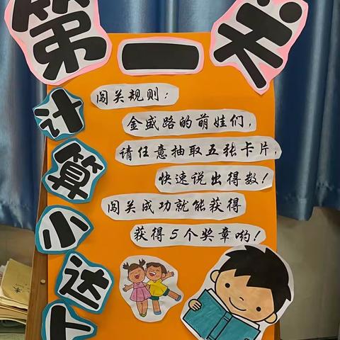 “数学嘉年华”——管城回族区金盛路小学一年级数学学科形成性评价