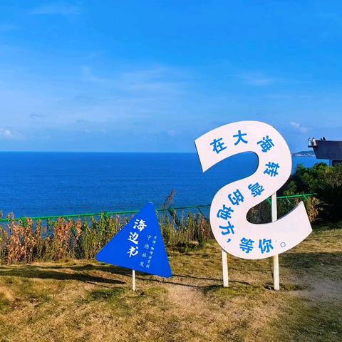 南太姥观日月有感