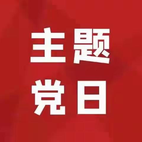 【主题党日】科技部党支部与富县农合行机关党支部联合开展“淬炼党性守初心 履职尽责善作为”主题党日活动