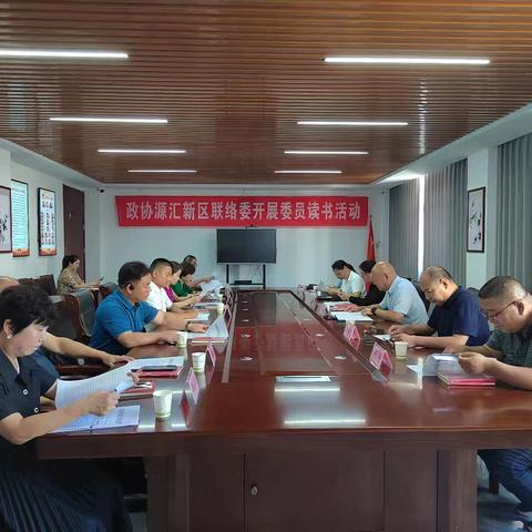 书香来搭台，协商聚共识！——源汇新区政协联络委深入开展委员读书活动