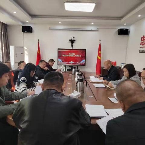 源汇新区召开居民议事会议第一次会议筹备工作推进会