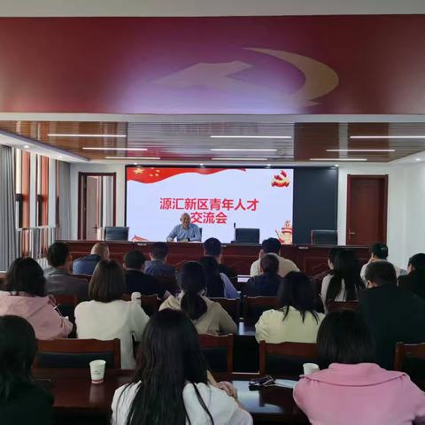 源汇新区：青年人才共话发展，凝聚奋进力量