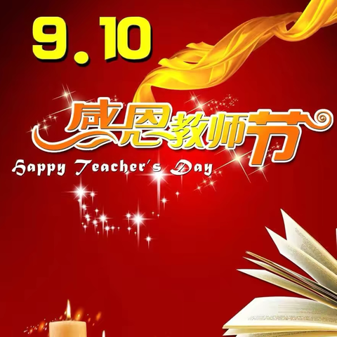 情系教师节 关怀润师心 ———高昌区第七小学教育集团第二小学庆祝教师节活动