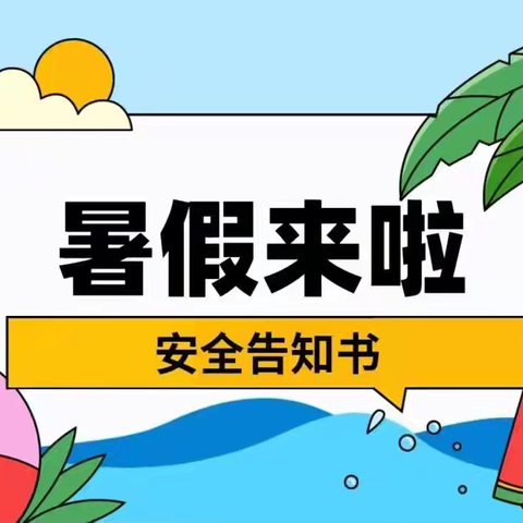 明礼实验中学初三毕业生离校安全告知书