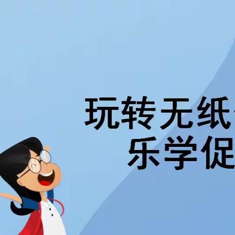 【玩转无纸化 • 乐学促成长】 ——镇桥镇华家小学二年级无纸化测试