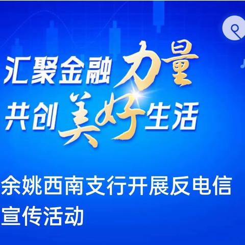 工行余姚西南支行开展反电信诈骗宣传活动