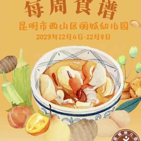 舌尖上的美食 昆明市西山区丽城幼儿园 2023年12月4日—12月8日营养食谱