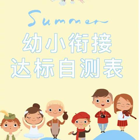 幼小衔接 | 孩子上小学前的“达标”自测表！